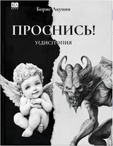 Проснись! Олег Радзинский