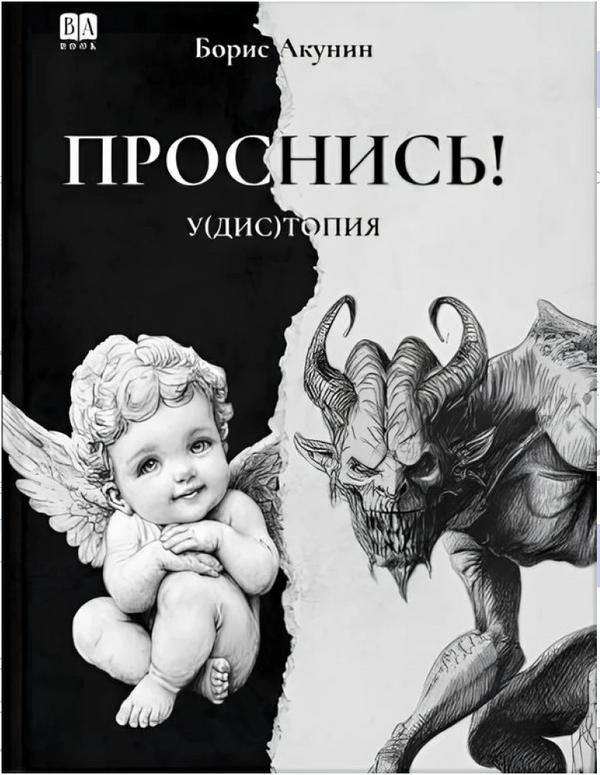 Проснись! Олег Радзинский