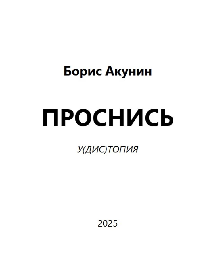 Проснись! Олег Радзинский
