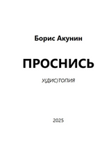 Проснись! Олег Радзинский