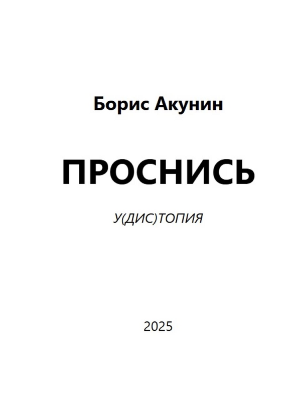 Проснись! Олег Радзинский