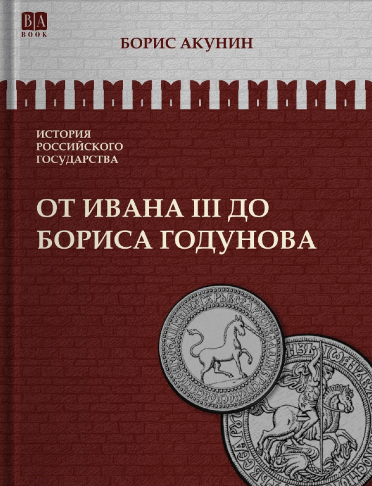 История Российского государства. От Ивана III до Бориса Годунова. Между Азией и Европой. Том 3. Акунин Борис