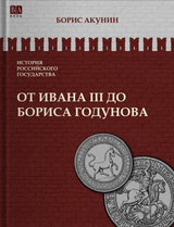 История Российского государства. От Ивана III до Бориса Годунова. Между Азией и Европой. Том 3. Акунин Борис