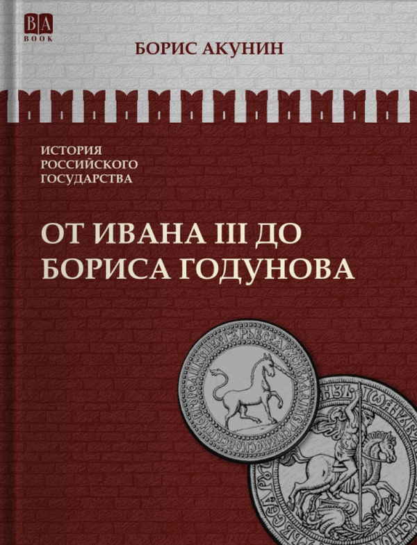 История Российского государства. От Ивана III до Бориса Годунова. Между Азией и Европой. Том 3. Акунин Борис
