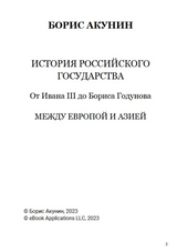 История Российского государства. От Ивана III до Бориса Годунова. Между Азией и Европой. Том 3. Акунин Борис