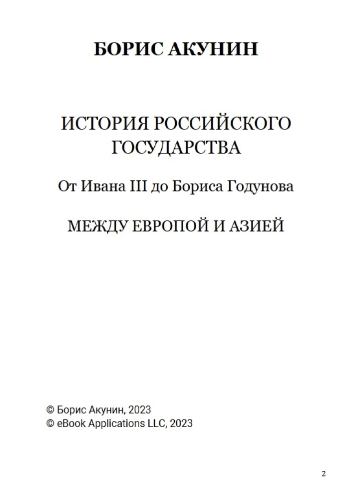 История Российского государства. От Ивана III до Бориса Годунова. Между Азией и Европой. Том 3. Акунин Борис