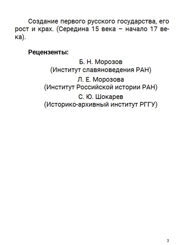 История Российского государства. От Ивана III до Бориса Годунова. Между Азией и Европой. Том 3. Акунин Борис