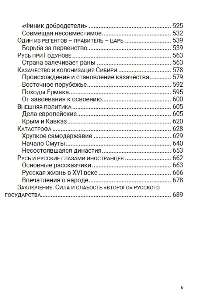 История Российского государства. От Ивана III до Бориса Годунова. Между Азией и Европой. Том 3. Акунин Борис