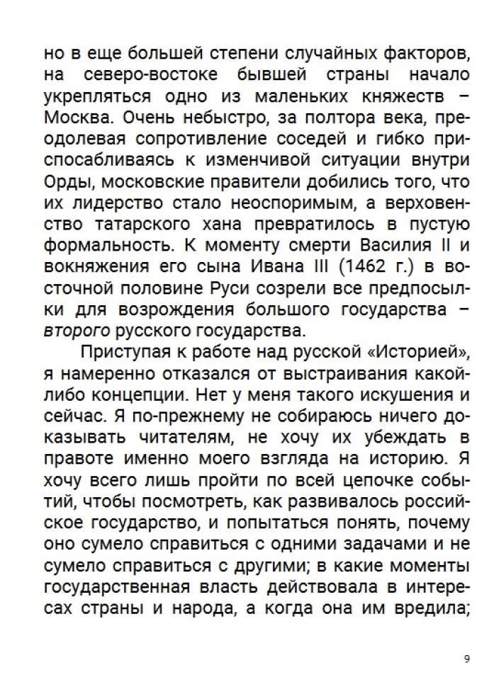 История Российского государства. От Ивана III до Бориса Годунова. Между Азией и Европой. Том 3. Акунин Борис