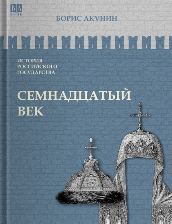 История Российского государства. Семнадцатый век. Между Европой и Азией. Том 4. Акунин Борис