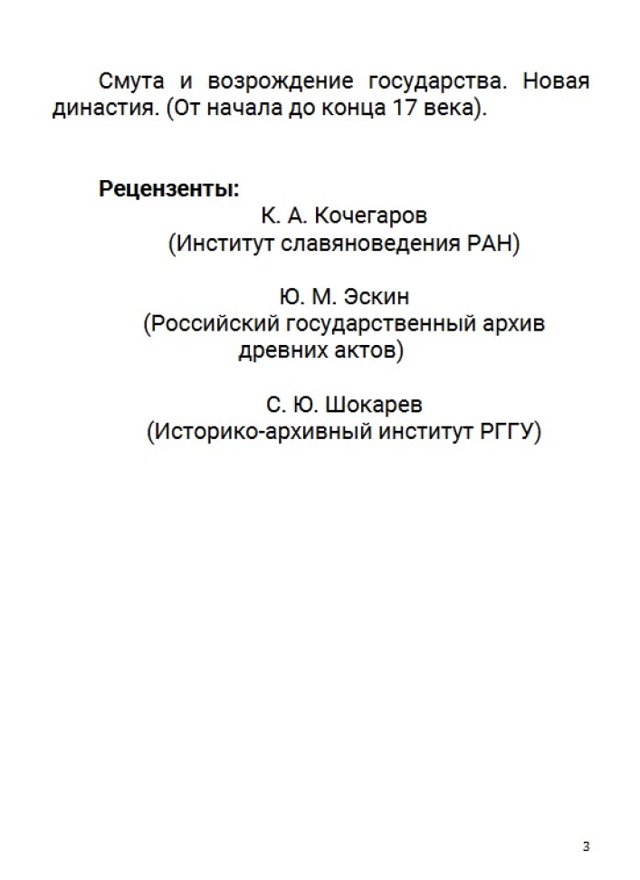 История Российского государства. Семнадцатый век. Между Европой и Азией. Том 4. Акунин Борис