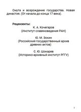 История Российского государства. Семнадцатый век. Между Европой и Азией. Том 4. Акунин Борис