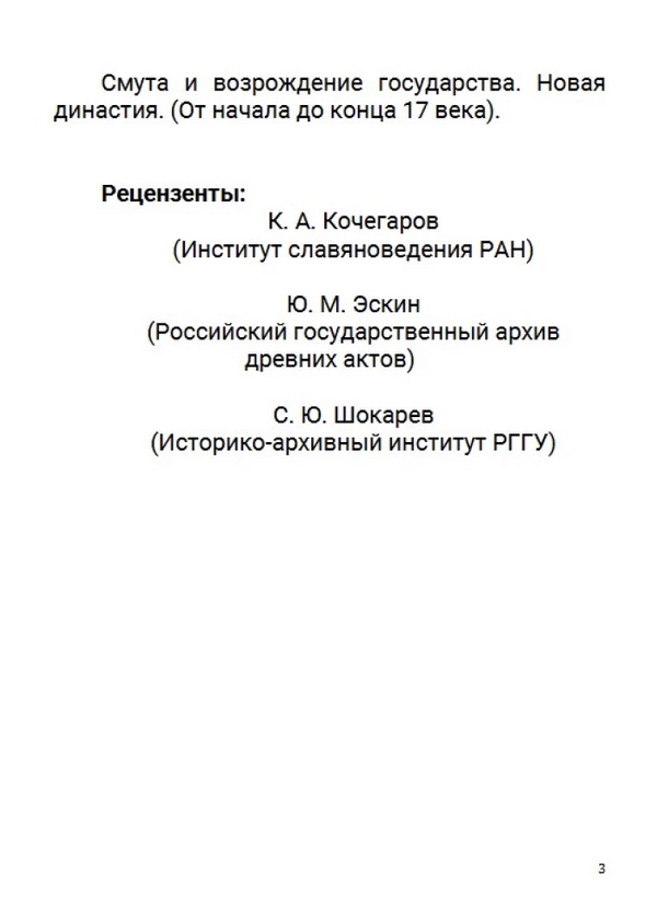 История Российского государства. Семнадцатый век. Между Европой и Азией. Том 4. Акунин Борис