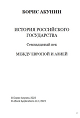 История Российского государства. Семнадцатый век. Между Европой и Азией. Том 4. Акунин Борис