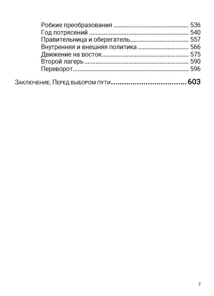 История Российского государства. Семнадцатый век. Между Европой и Азией. Том 4. Акунин Борис