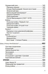 История Российского государства. Семнадцатый век. Между Европой и Азией. Том 4. Акунин Борис