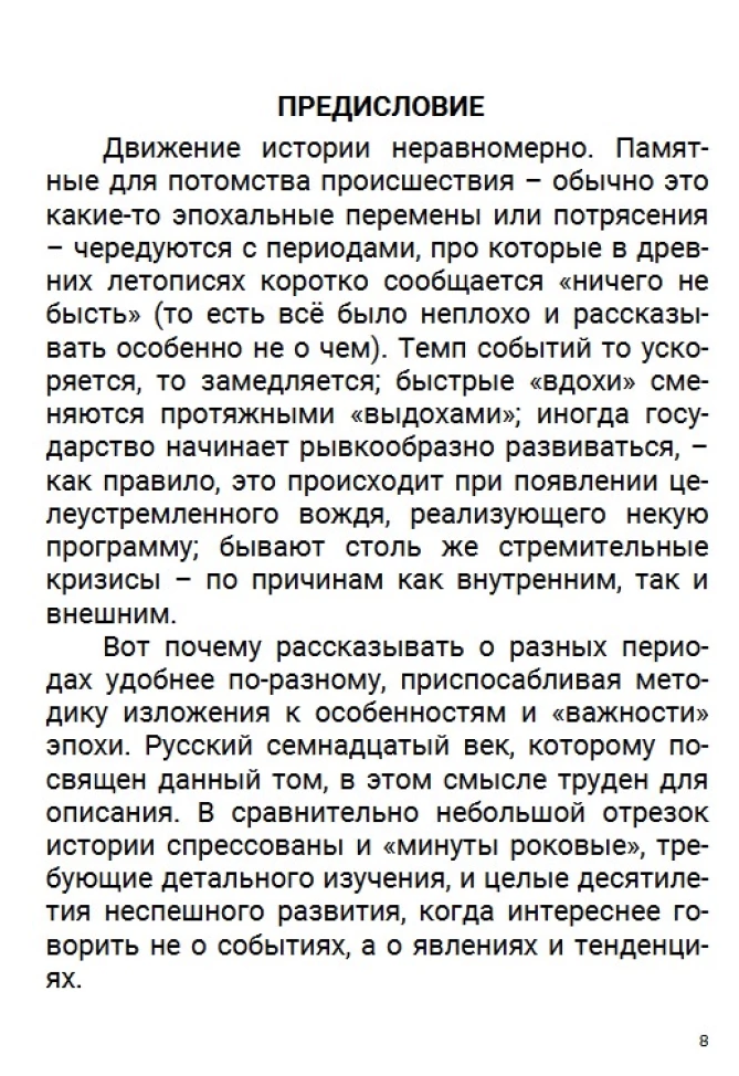 История Российского государства. Семнадцатый век. Между Европой и Азией. Том 4. Акунин Борис