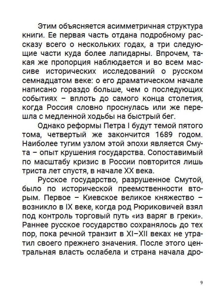 История Российского государства. Семнадцатый век. Между Европой и Азией. Том 4. Акунин Борис