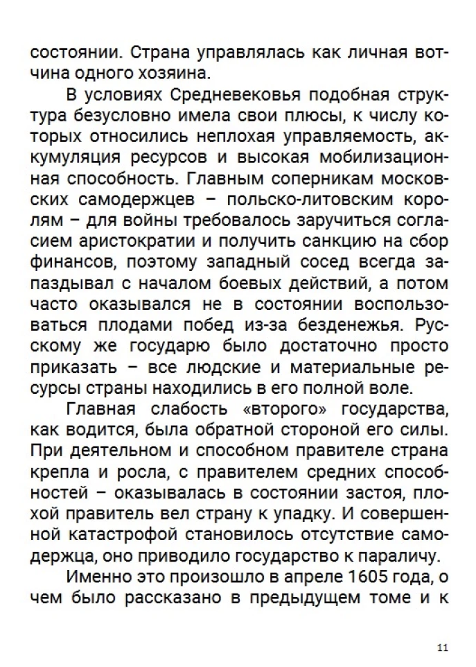 История Российского государства. Семнадцатый век. Между Европой и Азией. Том 4. Акунин Борис