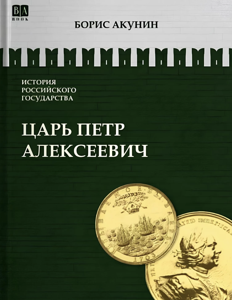 История Российского государства. Азиатская европеизация. Царь Петр Алексеевич. Том 5.  Акунин Борис