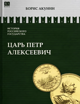История Российского государства. Азиатская европеизация. Царь Петр Алексеевич. Том 5.  Акунин Борис