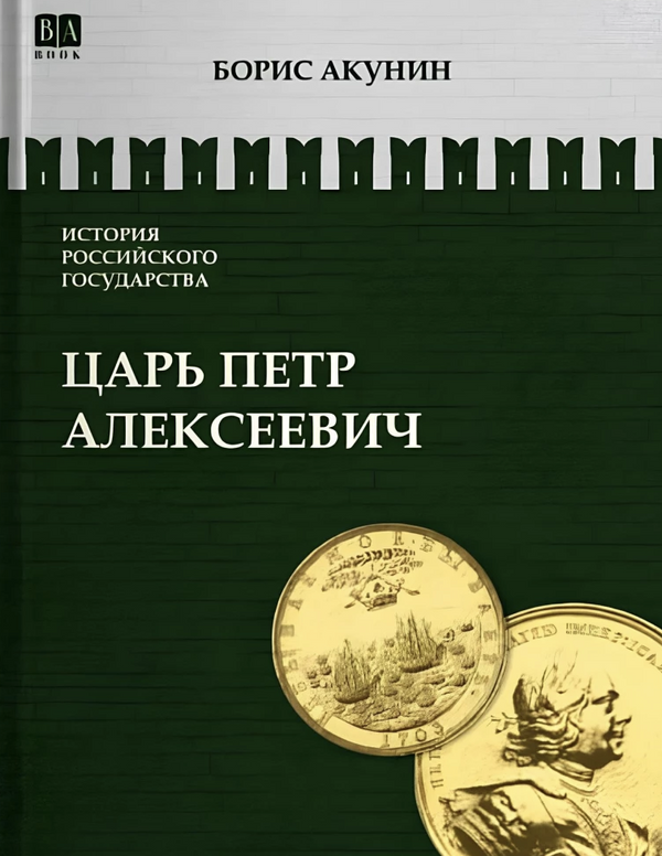 История Российского государства. Азиатская европеизация. Царь Петр Алексеевич. Том 5.  Акунин Борис