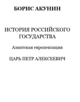 История Российского государства. Азиатская европеизация. Царь Петр Алексеевич. Том 5.  Акунин Борис