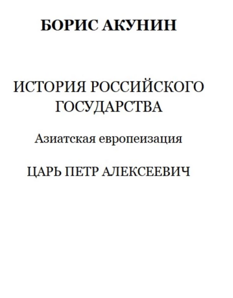 История Российского государства. Азиатская европеизация. Царь Петр Алексеевич. Том 5.  Акунин Борис