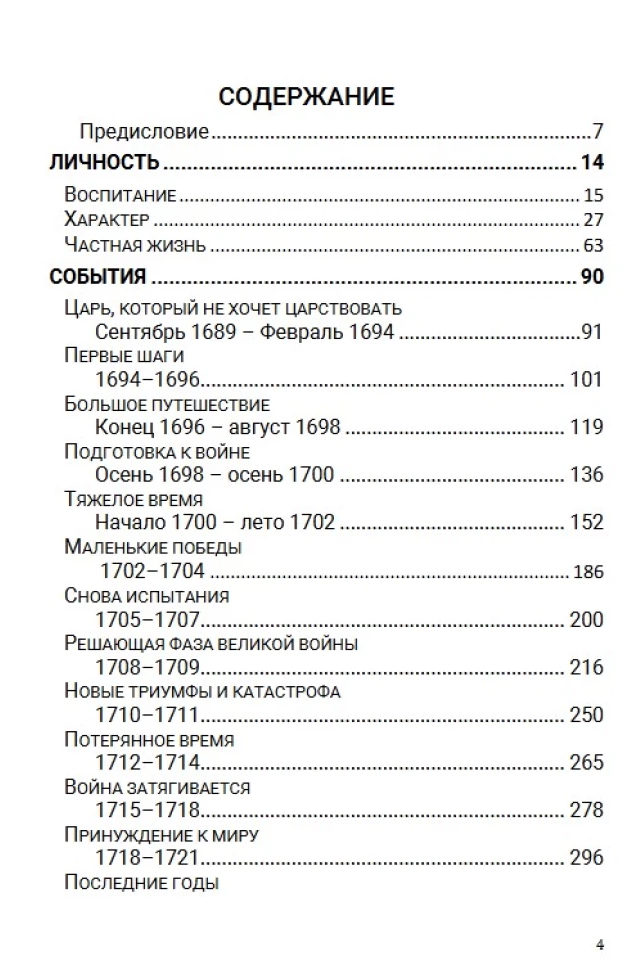 История Российского государства. Азиатская европеизация. Царь Петр Алексеевич. Том 5.  Акунин Борис