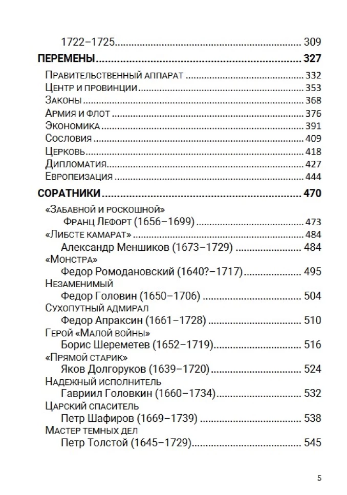История Российского государства. Азиатская европеизация. Царь Петр Алексеевич. Том 5.  Акунин Борис