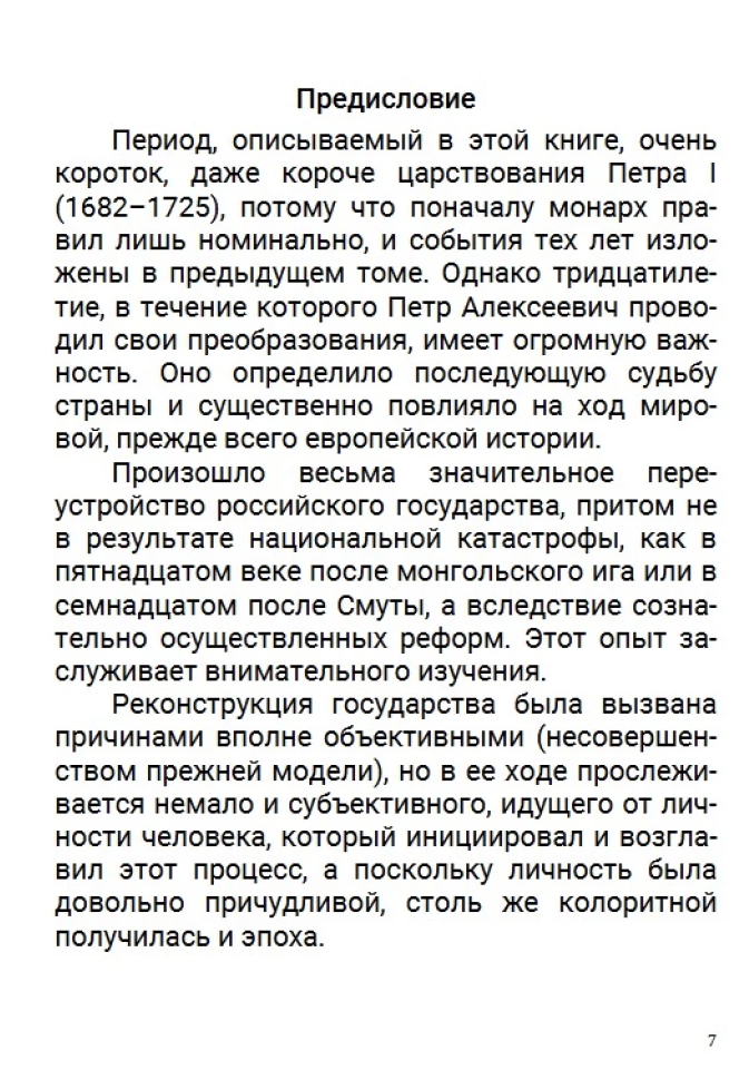 История Российского государства. Азиатская европеизация. Царь Петр Алексеевич. Том 5.  Акунин Борис