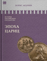 История Российского государства. Эпоха цариц. Том 6. Акунин Борис