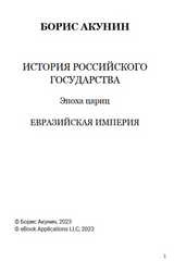 История Российского государства. Эпоха цариц. Том 6. Акунин Борис