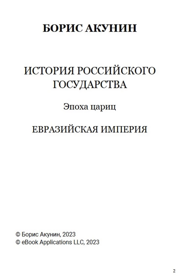 История Российского государства. Эпоха цариц. Том 6. Акунин Борис
