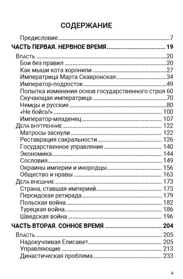 История Российского государства. Эпоха цариц. Том 6. Акунин Борис