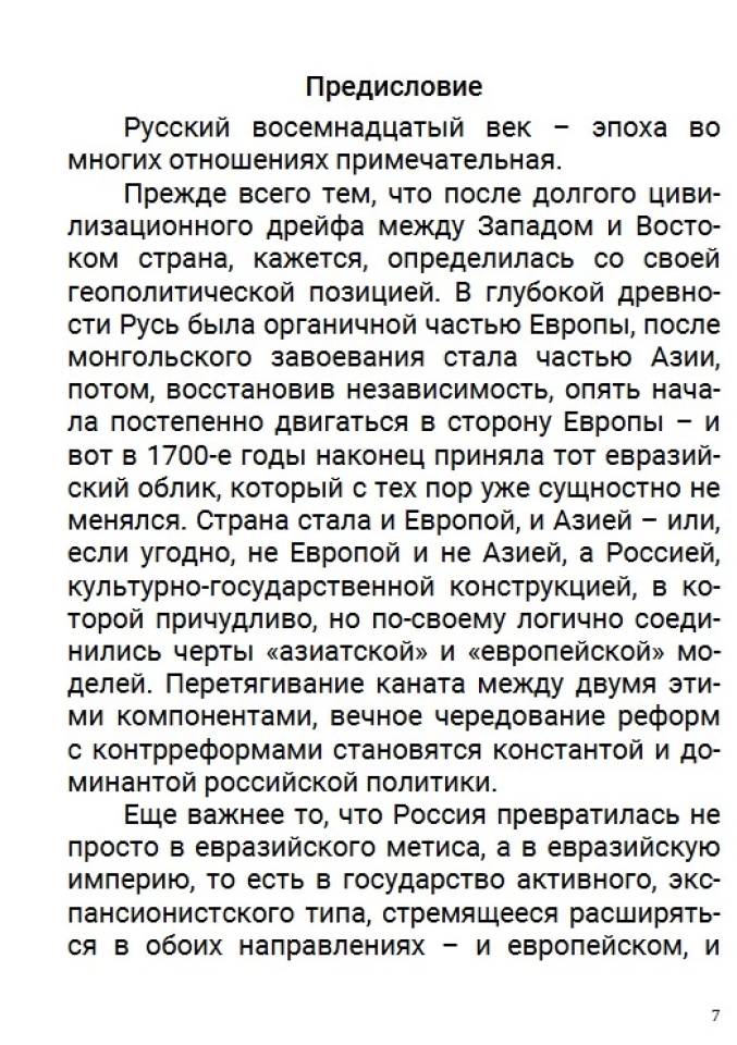 История Российского государства. Эпоха цариц. Том 6. Акунин Борис