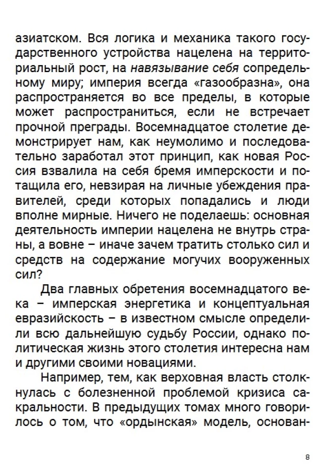 История Российского государства. Эпоха цариц. Том 6. Акунин Борис