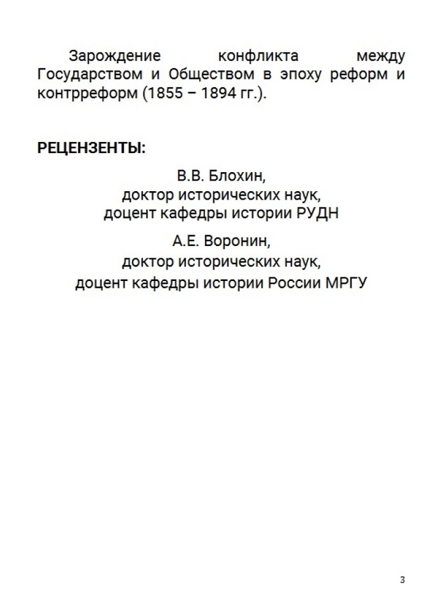 История Российского государства. Лекарство для империи. Царь-освободитель и царь-миротворец. Том 8.  Акунин Борис