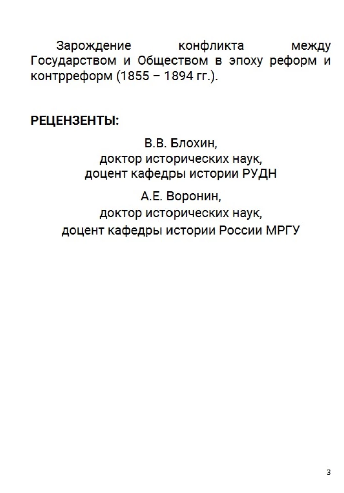 История Российского государства. Лекарство для империи. Царь-освободитель и царь-миротворец. Том 8.  Акунин Борис