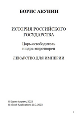 История Российского государства. Лекарство для империи. Царь-освободитель и царь-миротворец. Том 8.  Акунин Борис