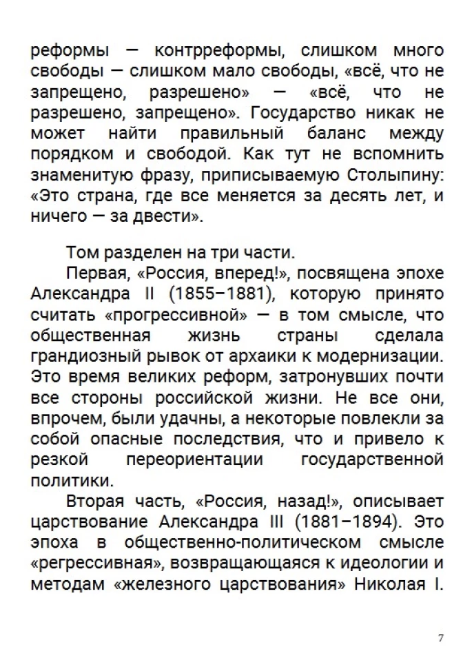 История Российского государства. Лекарство для империи. Царь-освободитель и царь-миротворец. Том 8.  Акунин Борис