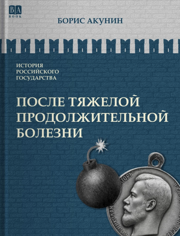 История Российского государства. После тяжелой продолжительной болезни. Время Николая II. Том 9.  Акунин Борис