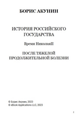 История Российского государства. После тяжелой продолжительной болезни. Время Николая II. Том 9.  Акунин Борис