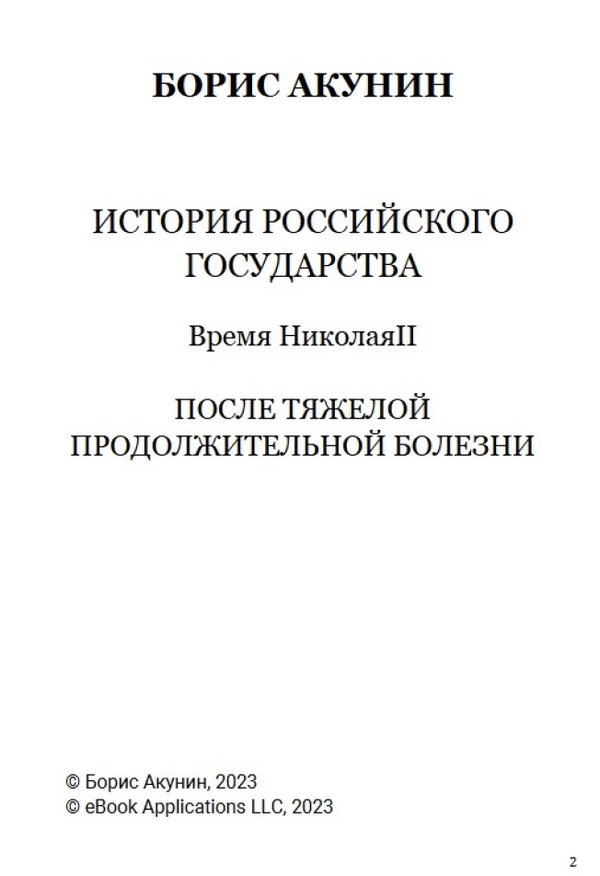 История Российского государства. После тяжелой продолжительной болезни. Время Николая II. Том 9.  Акунин Борис