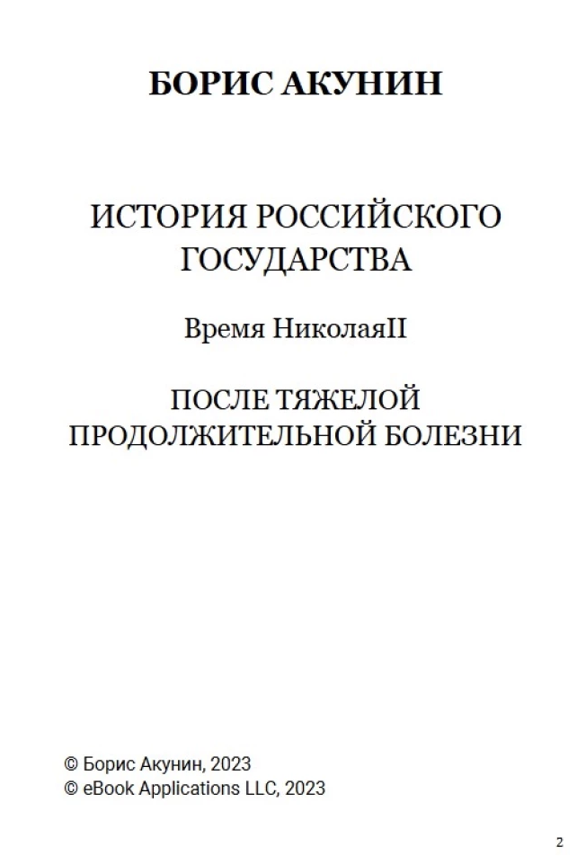 История Российского государства. После тяжелой продолжительной болезни. Время Николая II. Том 9.  Акунин Борис