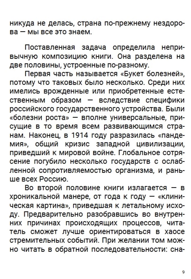 История Российского государства. После тяжелой продолжительной болезни. Время Николая II. Том 9.  Акунин Борис
