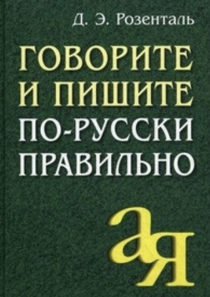 Говорите и пишите по-русски правильно. Д. Э. Розенталь