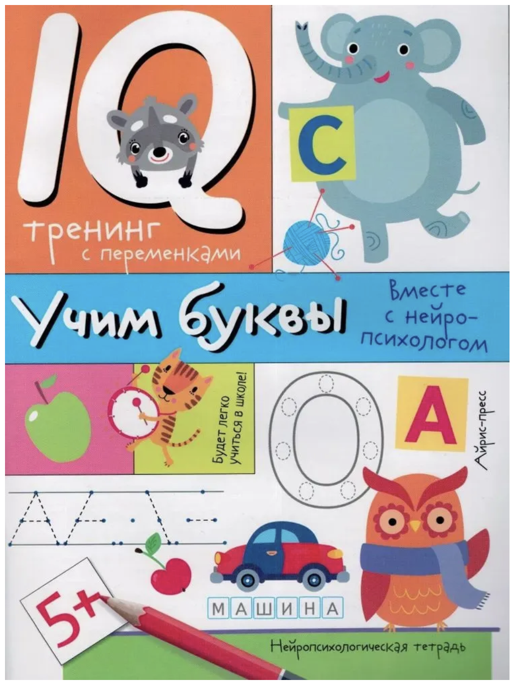 Учим буквы. Нейропсихологические прописи