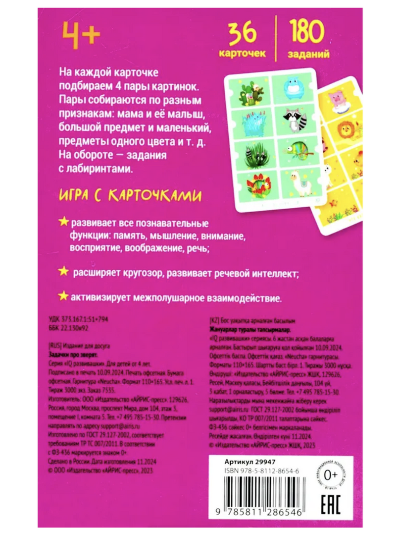 IQ развивашки. Задачки про зверят. Думай. Решай. Играй. 4+
