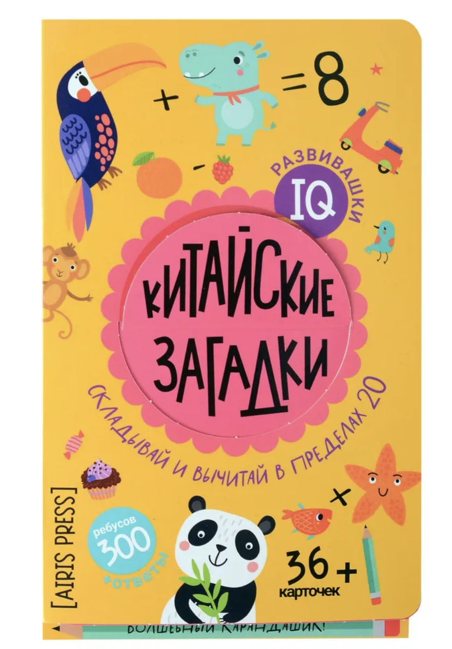IQ развивашки. Китайские загадки (36 карточек300 заданий + карандашик)